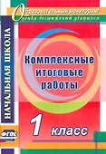 Комплексные итоговые работы. 1 класс. ФГОС - 0