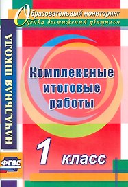 Комплексные итоговые работы. 1 класс. ФГОС