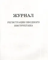 Журнал регистрации вводного инструктажа