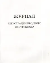 Журнал регистрации вводного инструктажа