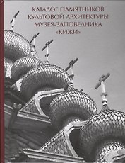 Каталог памятников культовой архитектуры музея-заповедника Кижи (Кистерная)