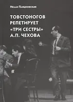 Товстоногов репетирует "Три сестры" А.П. Чехова. Записи репетиций