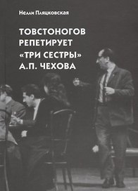 Товстоногов репетирует "Три сестры" А.П. Чехова. Записи репетиций