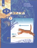 Физика 7 класс. Учебник