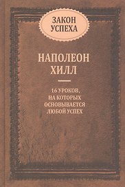 Закон успеха. 16 уроков, на которых основывается любой успех