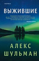 Выжившие
