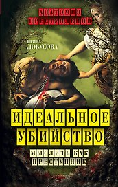 Идеальное убийство. Мыслить как преступник