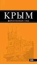 Крым: путеводитель / 6-е изд., испр. и доп.