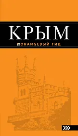 Крым: путеводитель / 6-е изд., испр. и доп.