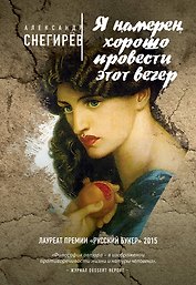 Я намерен хорошо провести этот вечер