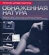 Обнаженная натура: Уникальный книжный курс, превращающий вас из начинающего в эксперта