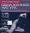 Обнаженная натура: Уникальный книжный курс, превращающий вас из начинающего в эксперта - 0