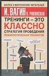 Тренинги - это классно! Стратегия проведения психологических тренингов - 0