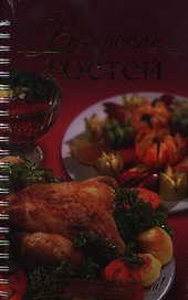 Встречаем гостей