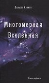 Многомерная Вселенная. Том 2 - 0