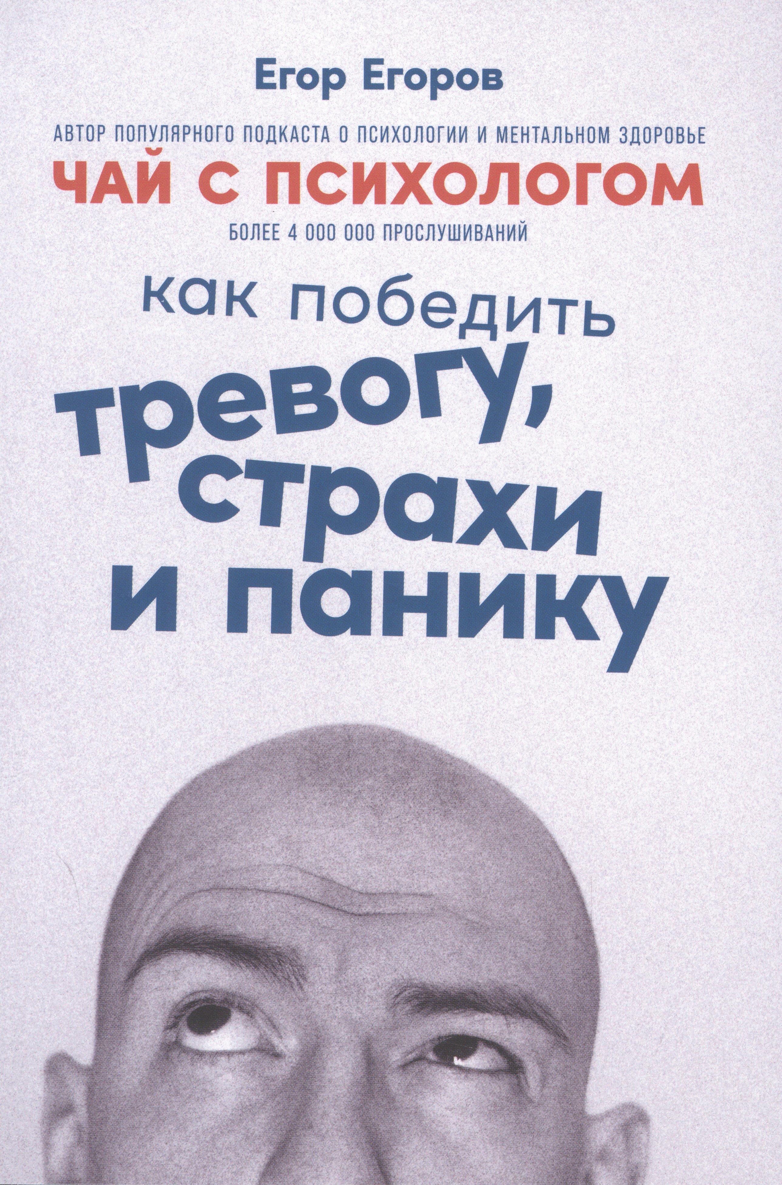 

Чай с психологом: Как победить тревогу, страхи и панику