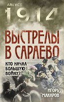 Выстрелы в Сараево. Кто начал Большую войну?