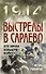 Выстрелы в Сараево. Кто начал Большую войну? - 0