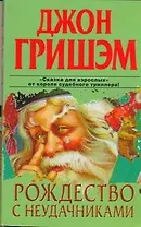 Рождество с неудачниками : [роман]