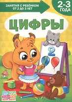 Цифры. 2-3 года