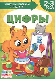 Цифры. 2-3 года