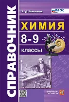 Справочник по химии. 8-9 классы. ФГОС НОВЫЙ