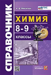 Справочник по химии. 8-9 классы. ФГОС НОВЫЙ