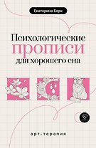 Психологические прописи для хорошего сна