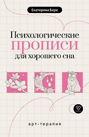 Психологические прописи для хорошего сна