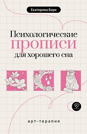Психологические прописи для хорошего сна