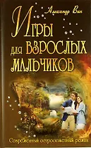 Игры для взрослых мальчиков: роман