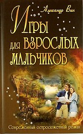 Игры для взрослых мальчиков: роман