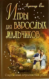 Игры для взрослых мальчиков: роман