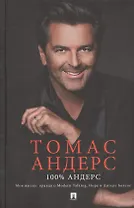 100% Андерс. Моя жизнь: правда о Modern Talking, Hope и Дитере Болене