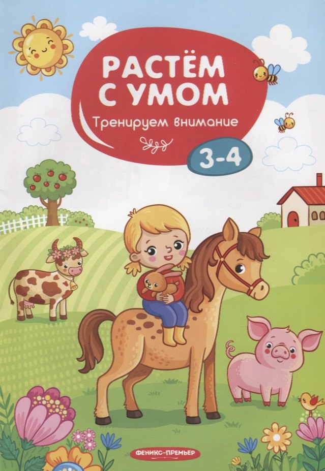 

Тренируем внимание. 3-4 года