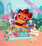 Дракоша Тоша. Маркиза Каприза