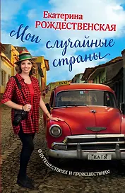 Мои случайные страны. О путешествиях и происшествиях!