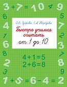 Быстро учимся считать от 1 до 10 - 0