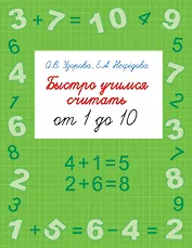 Быстро учимся считать от 1 до 10