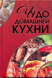 Чудо домашней кухни