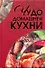 Чудо домашней кухни - 0