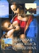 Мировая живопись в шедеврах