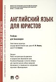 Английский язык для юристов: учебник - 0