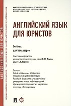 Английский язык для юристов: учебник