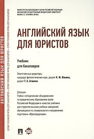Английский язык для юристов: учебник
