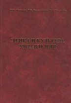 Этика и культура управления