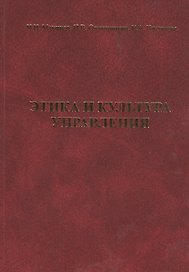 Этика и культура управления