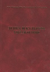Этика и культура управления