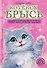Котёнок Брысь обретает дом - 0