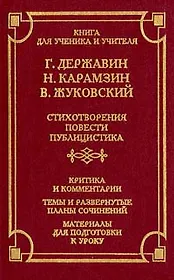Г. Державин, Н. Карамзин, В. Жуковский. Стихотворения. Повести. Публицистика. Критика и комментарии. Темы и развернутые планы сочинений. Материалы для подготовки к уроку